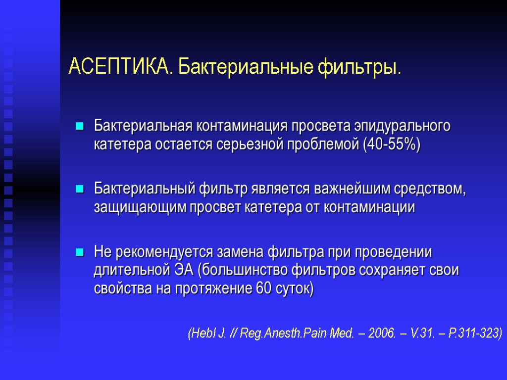 АСЕПТИКА. Бактериальные фильтры. Бактериальная контаминация просвета эпидурального катетера остается серьезной проблемой (40-55%) Бактериальный фильтр